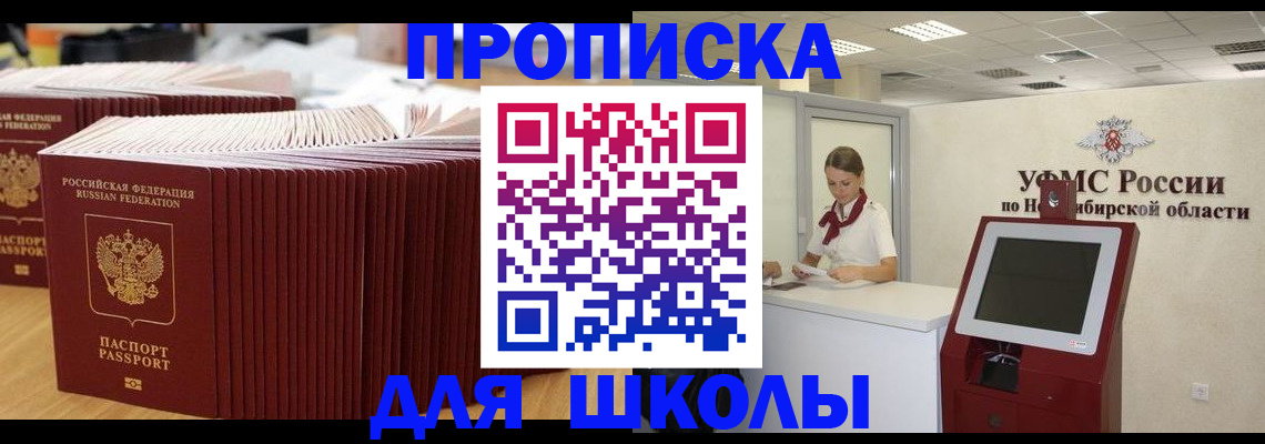 прописка для школы в Спасске-Дальнем